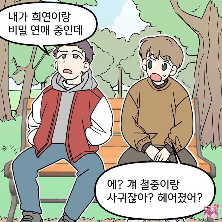 친구 여친이랑 비밀연애하는 친구 손절하는 만화_1.jpg