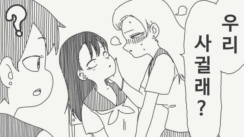 벌칙게임으로 오타쿠에게 고백하는.manhwa_3.jpg