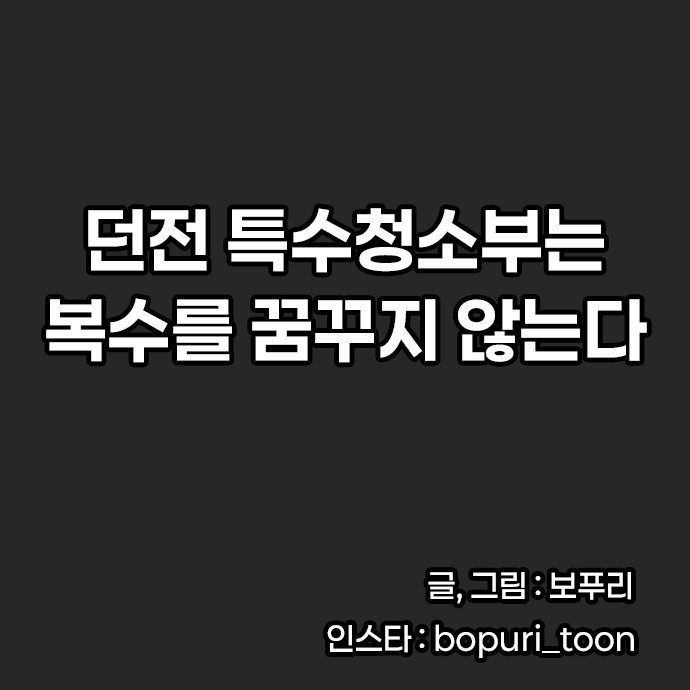 제목.jpg 던전의 특수청소부는 복수를 꿈꾸지 않는다.manhwa