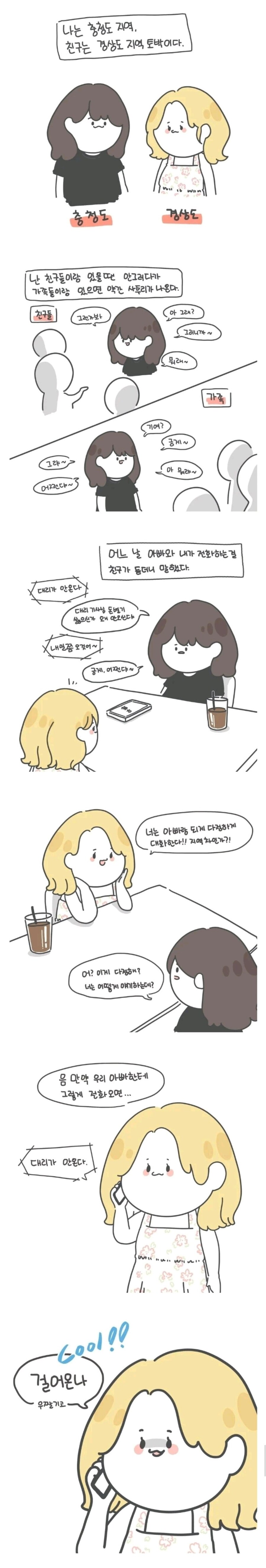 충청도녀와 경상도녀의 차이.manhwa_1.jpg