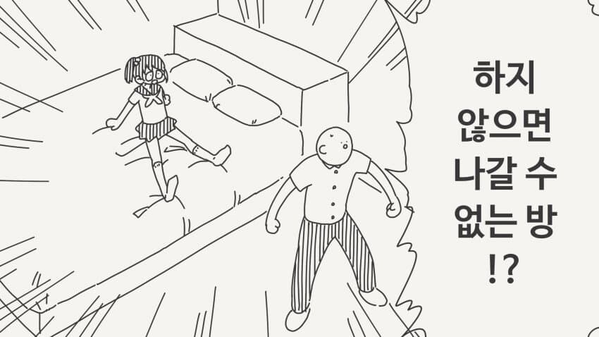 하지않으면 나갈수없는방에 갇힌.manga_1.jpg
