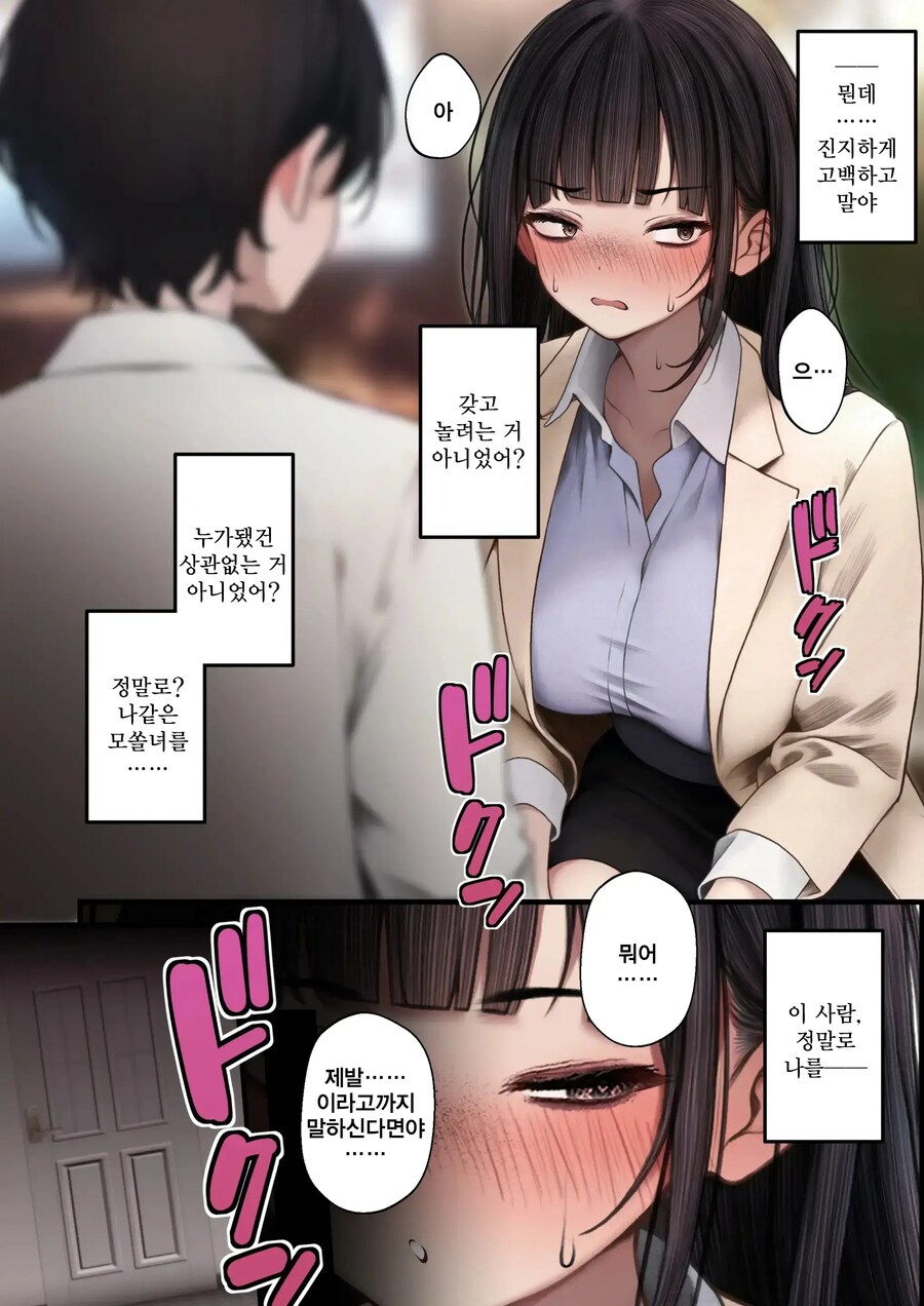 음침하고 오타쿠인 이상한 여자를 좋아하는 사람이 있을리없다.manhwa_7.jpg