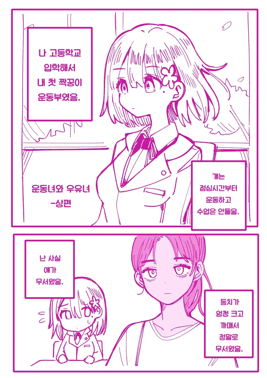 백합) 어째선지 계속 우유를 주는 운동부 짝꿍 만화_1.webp