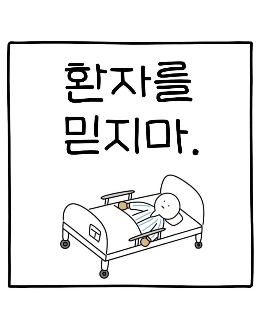 환자를 믿은 간호사 .manwha_1.webp