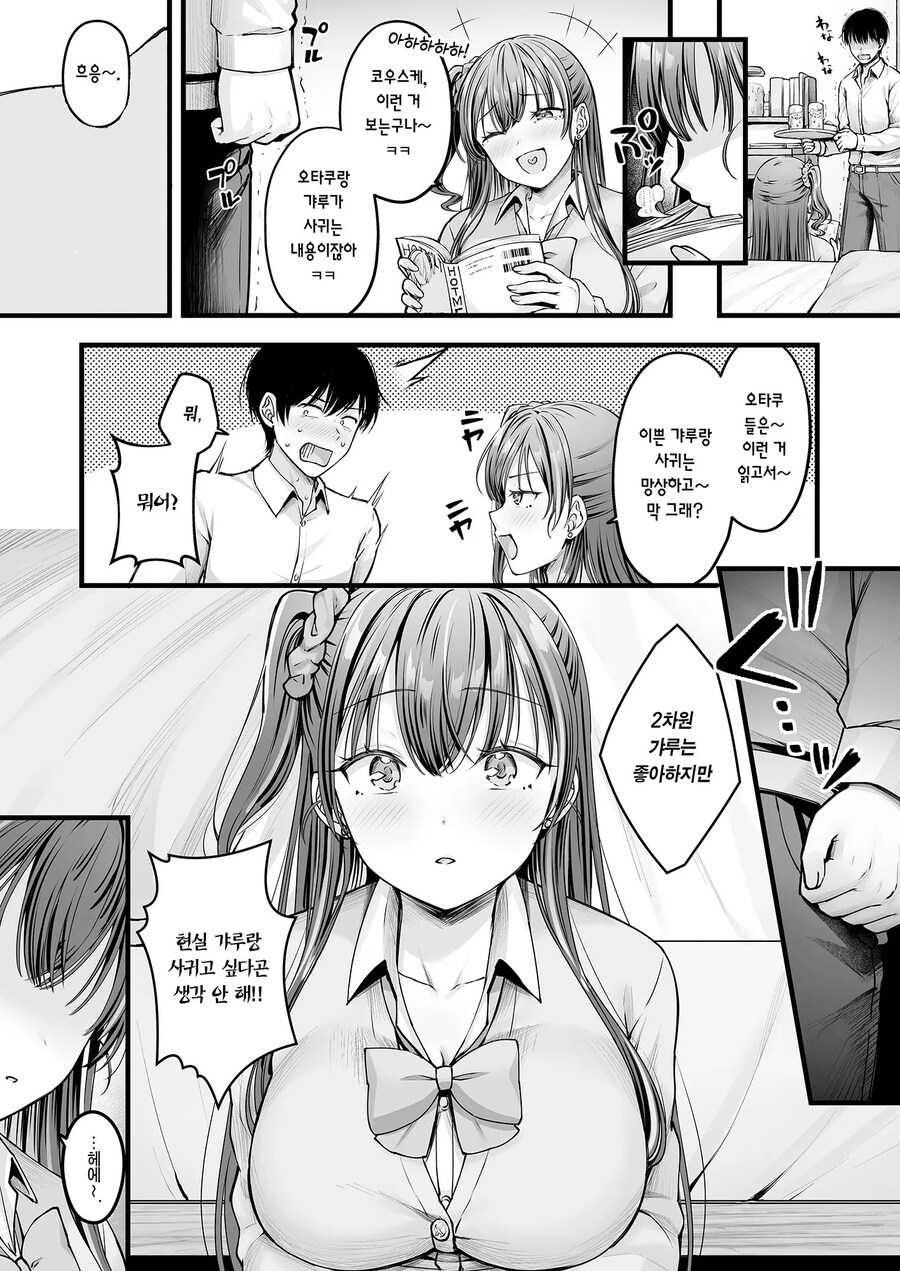 소꿉친구 갸루에게 고백 못 하는 아싸인 나.manhwa_4.jpg