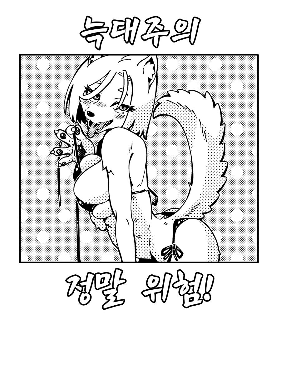 양치기의 말을 믿어보는 만화_5.png
