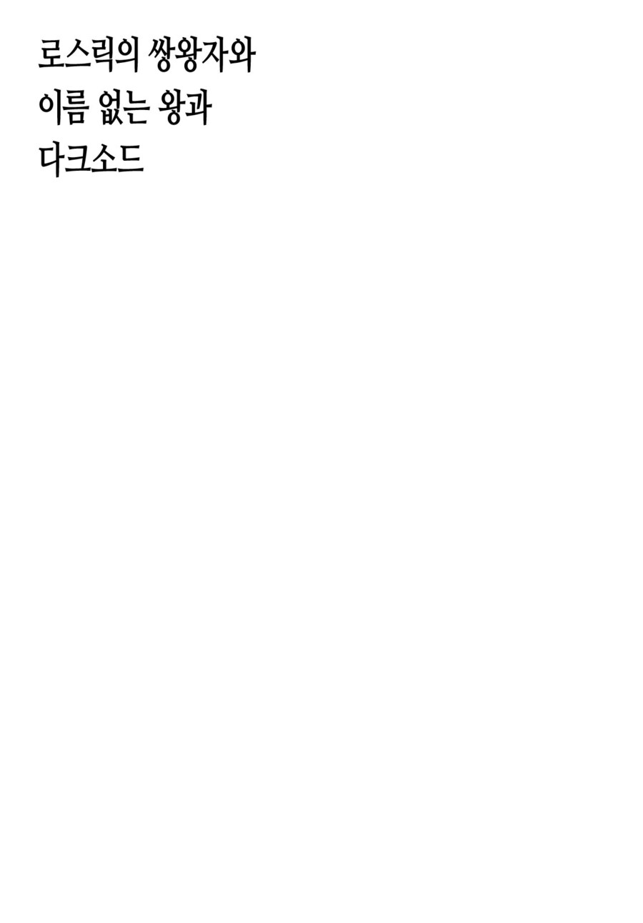 고독한 다크 소울 3 .manhwa_14.jpg