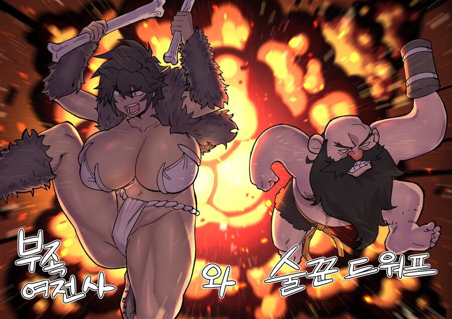 거유 톰보이 부족여전사 와 술꾼드워프 의 천박한만화 1_7.jpg