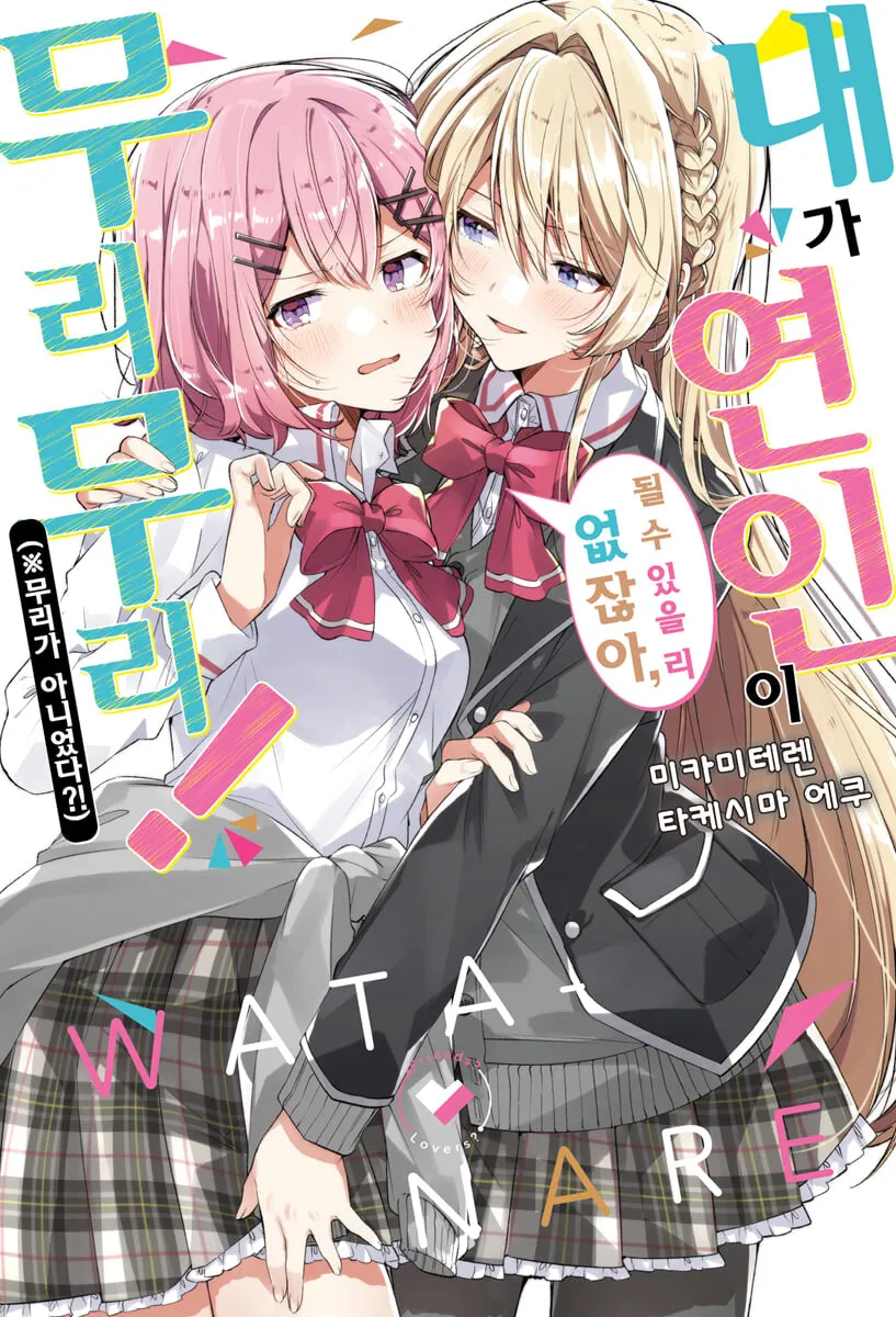 [백합]금발이 핑챙이를 유혹하는 작품_1.webp