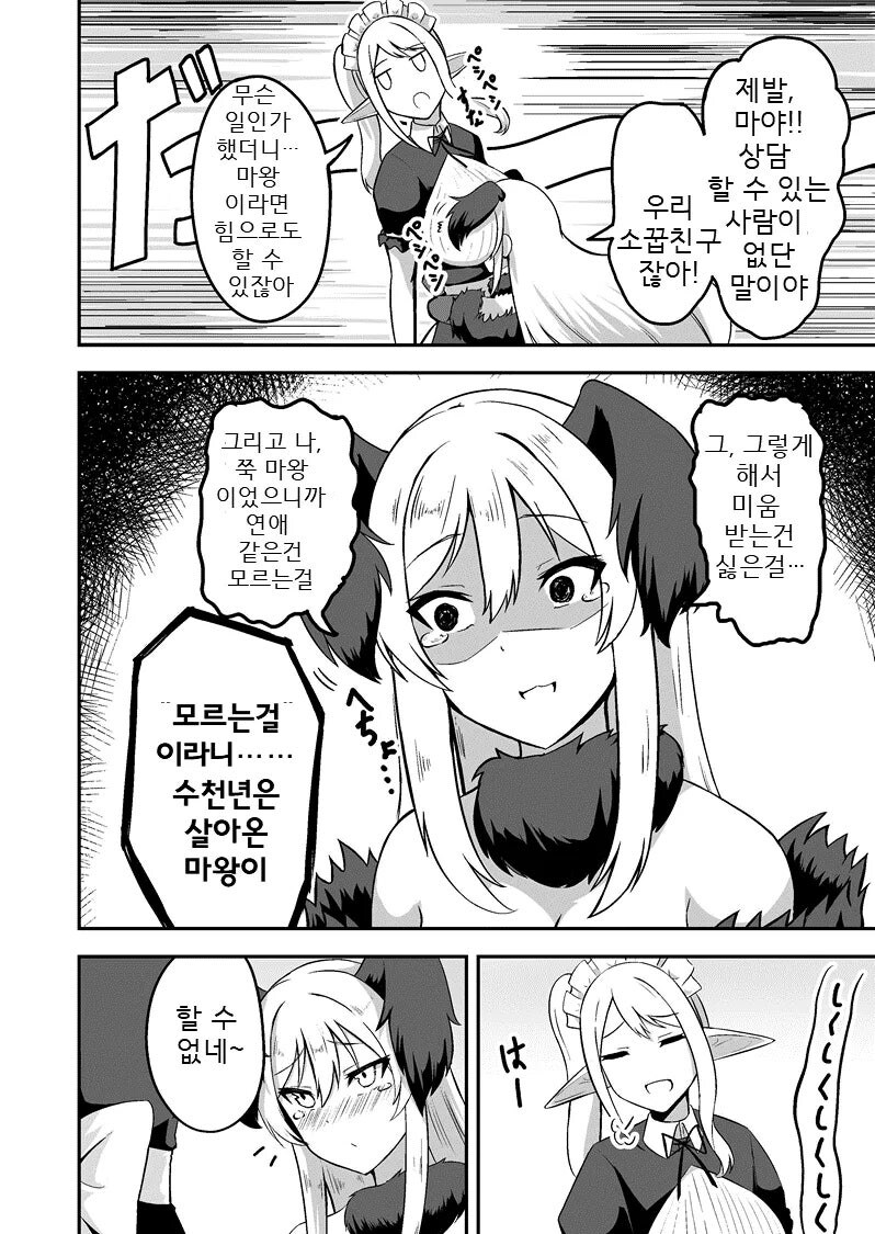 인간족을 좋아하는 마왕님과 메이드장 만화_5.jpg
