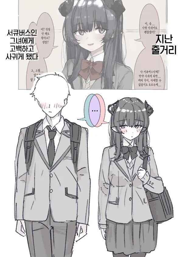 서큐버스에게 고백하는 만화_2.jpg