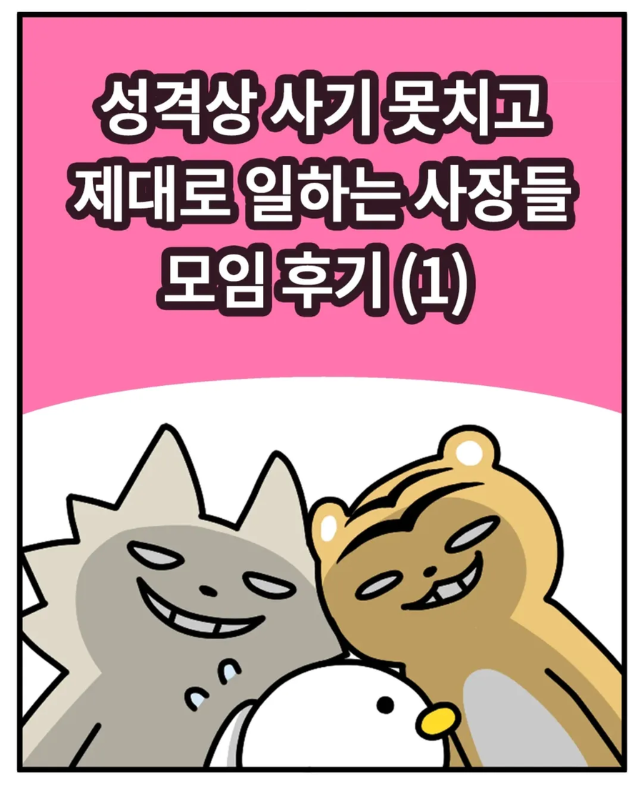 워니 작가가 주최한 사장 모임 후기 만화 (1)_1.webp
