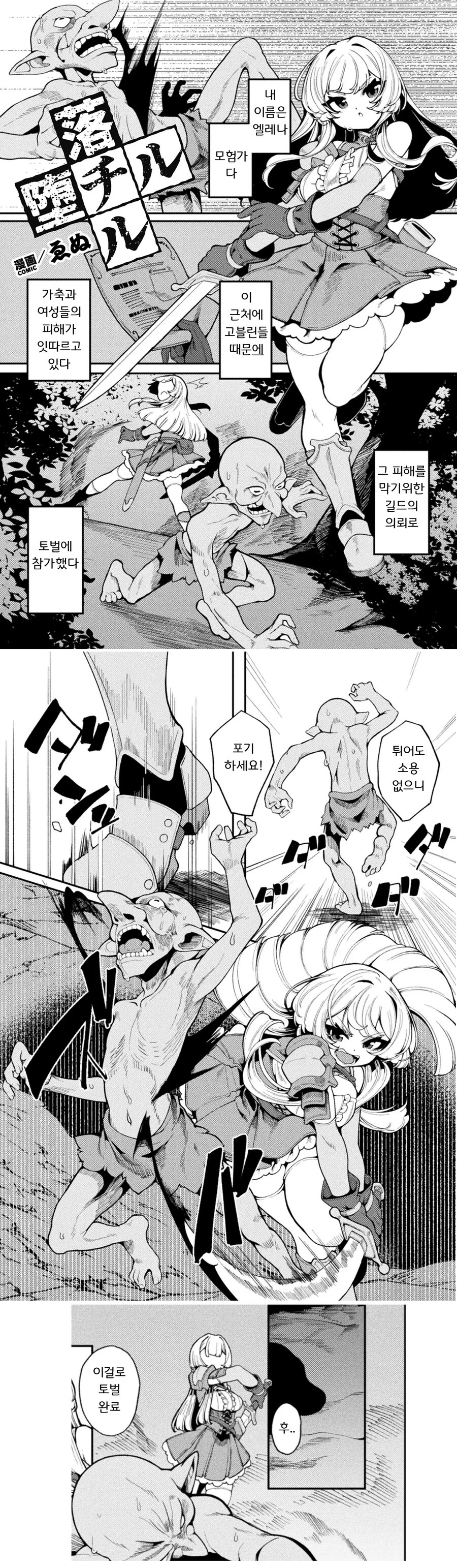 길드의 의뢰로 고블린 토벌 나가는 여자 모험가 망가 MANGA_1.png