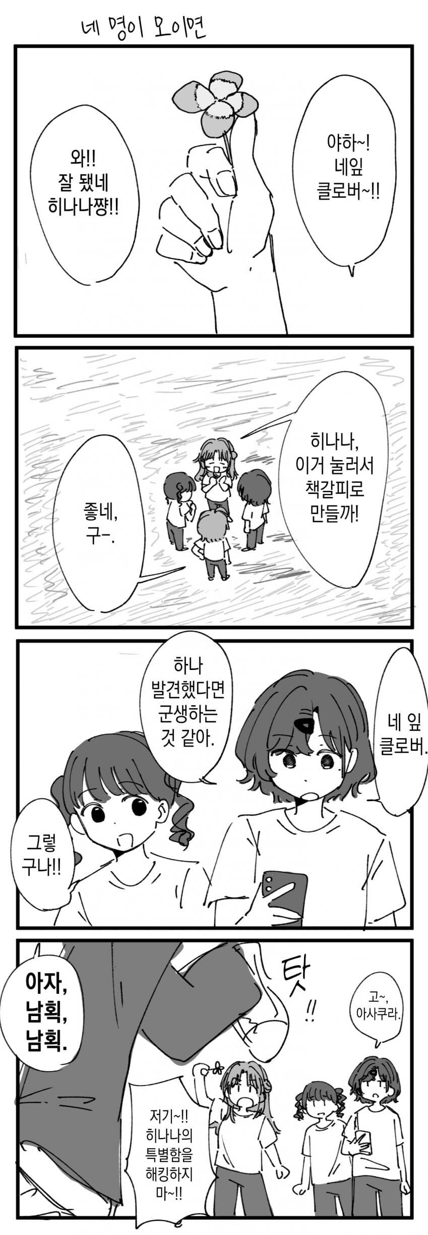 [@] 네 명이 모이면_1.jpg