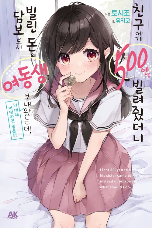 친구가 자신의 여동생을 담보로서 내민 라노벨_1.jpg