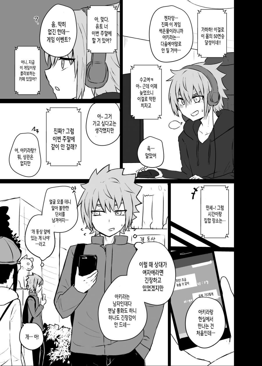 온라인 게임 친구랑 처음으로 현실에서 만나는 만와.manga_1.jpg