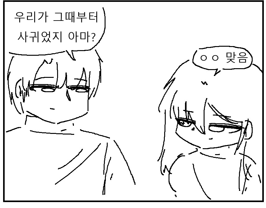 너희 언제부터 사겼냐?? 짧만화!!!.manwha_2.png