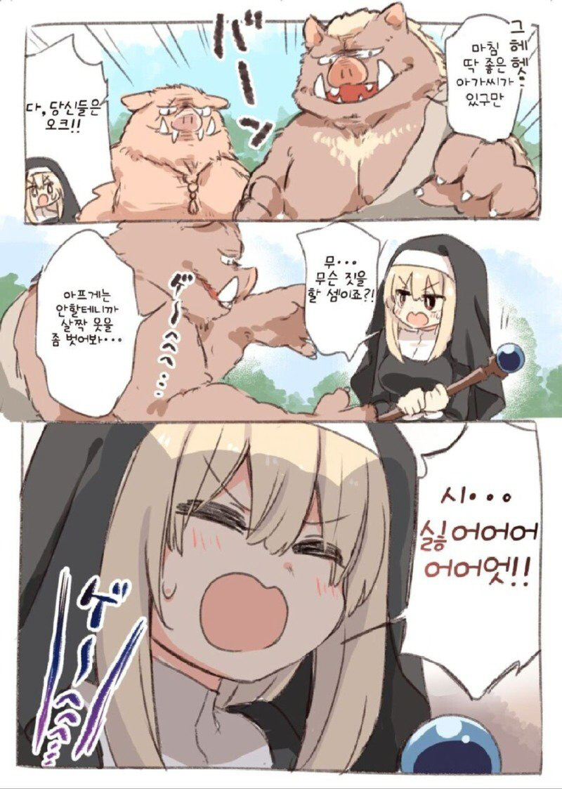 오크에게 붙잡힌 수녀 만화_1.jpg