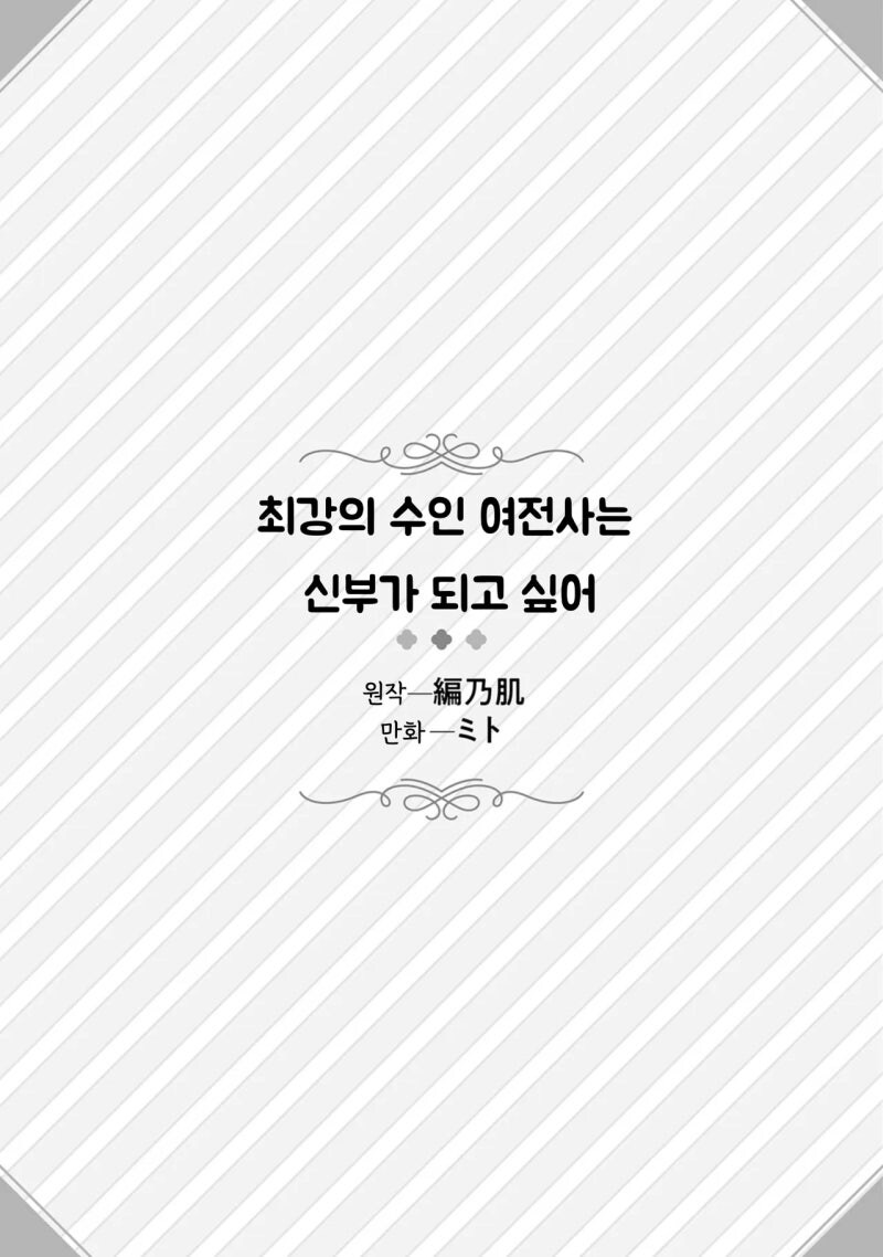 최강의 수인 여전사는 신부가 되고 싶어 만화 .manhwa_2.jpg