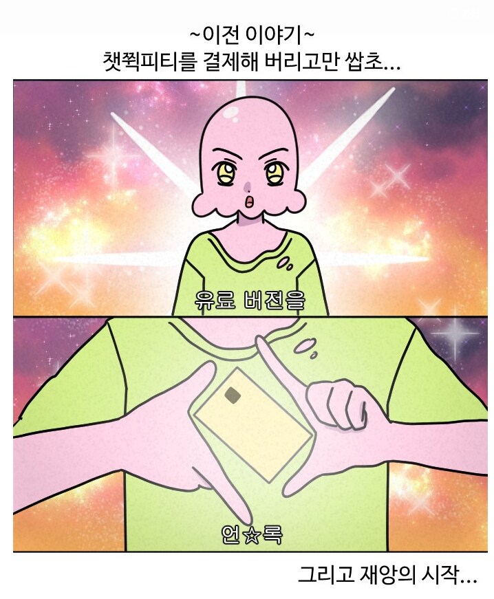 챗gpt 유료버전 쓰는 만화.manhwa_1.png