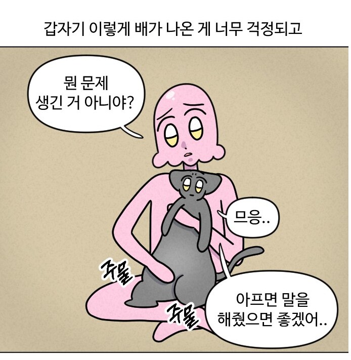 고양이가 갑자기 배가 나와서 병원에 가봤다.manhwa_1.png