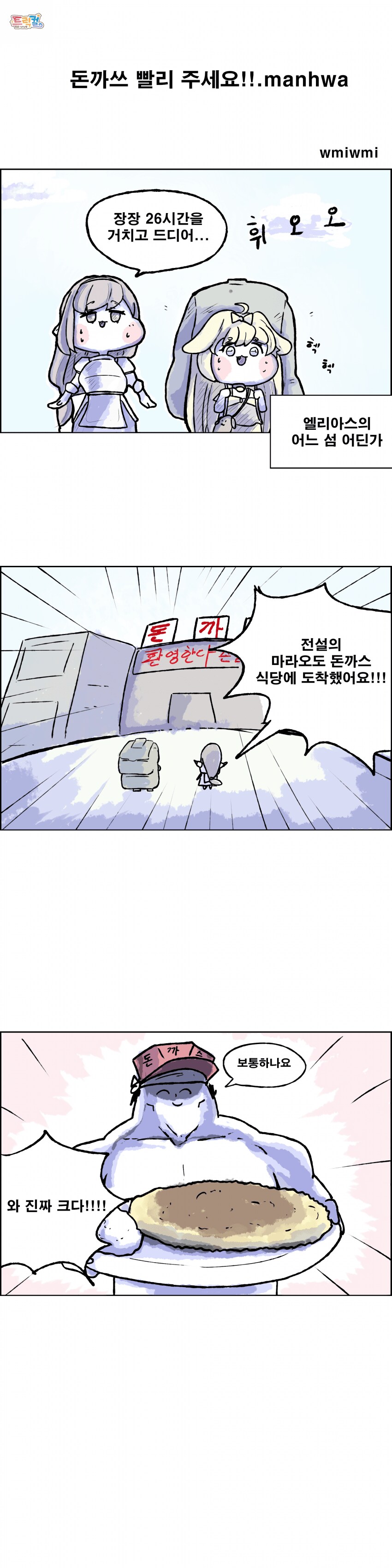 (트릭컬)돈까쓰 빨리 주세요!.manhwa_1.png