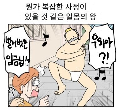 벌거벗은 임금님_2.jpg