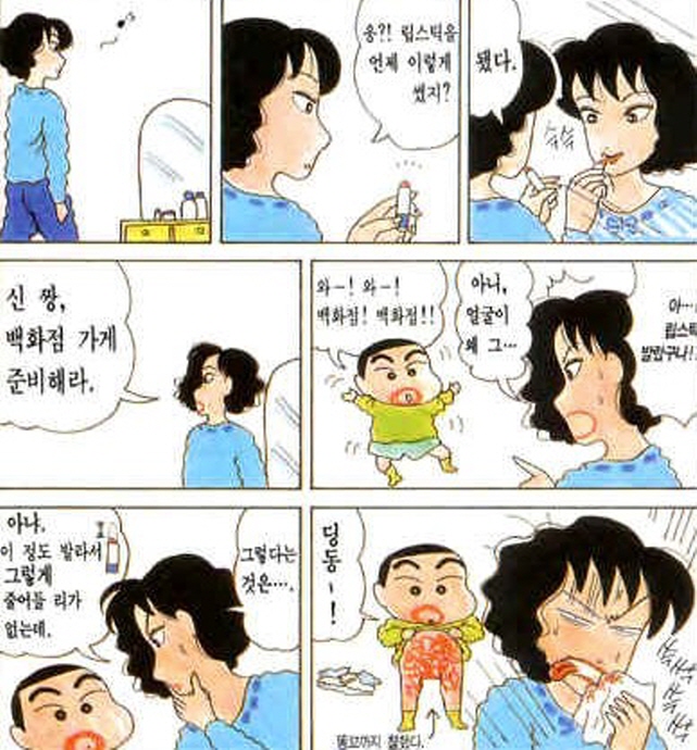 [짱구는못말려]립스틱으로 장난을 치다_1.jpg