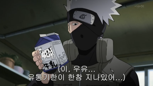 나루토 사실 이장면은 돈을 안줘서 우유도 상한거 먹었다가 아니라_2.webp