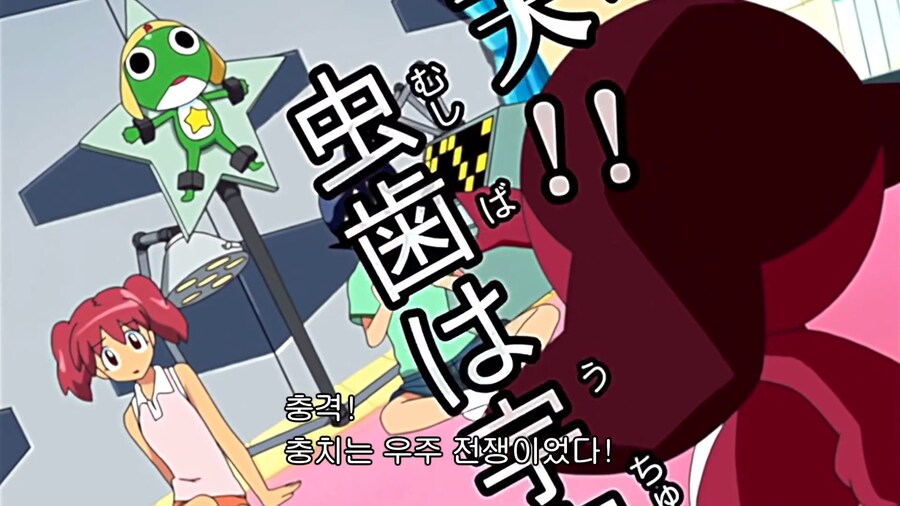 케로로]무시무시한 충치의 정체_5.jpg