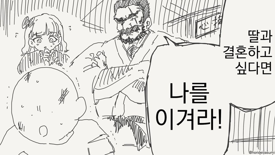 딸과 결혼하고 싶다면 나를 이겨라! .manwha_1.jpg