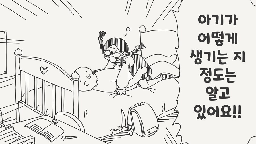아기가 어떻게 생기는지 알아요 .manwha_1.png