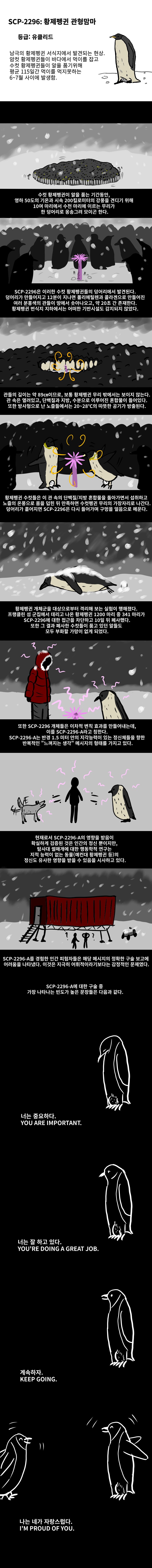 SCP-2296 황제펭귄 관형맘마 만화_1.png