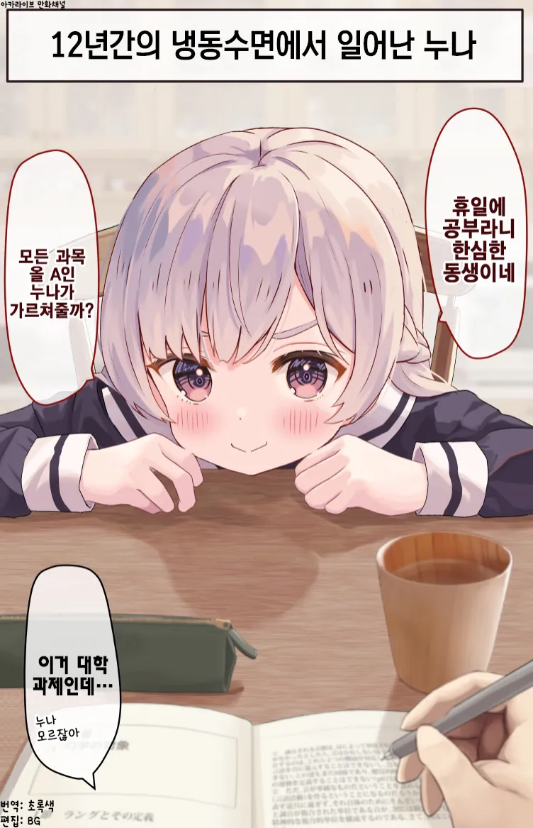 12년있다 냉동수면에서 깨어난 누나.manhwa_2.webp