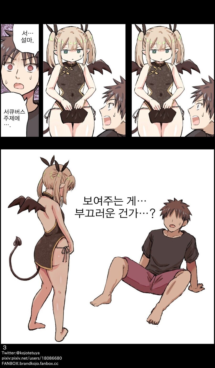 주문한 오나홀에서 서큐버스가 나왔다 .manwha_3.jpg