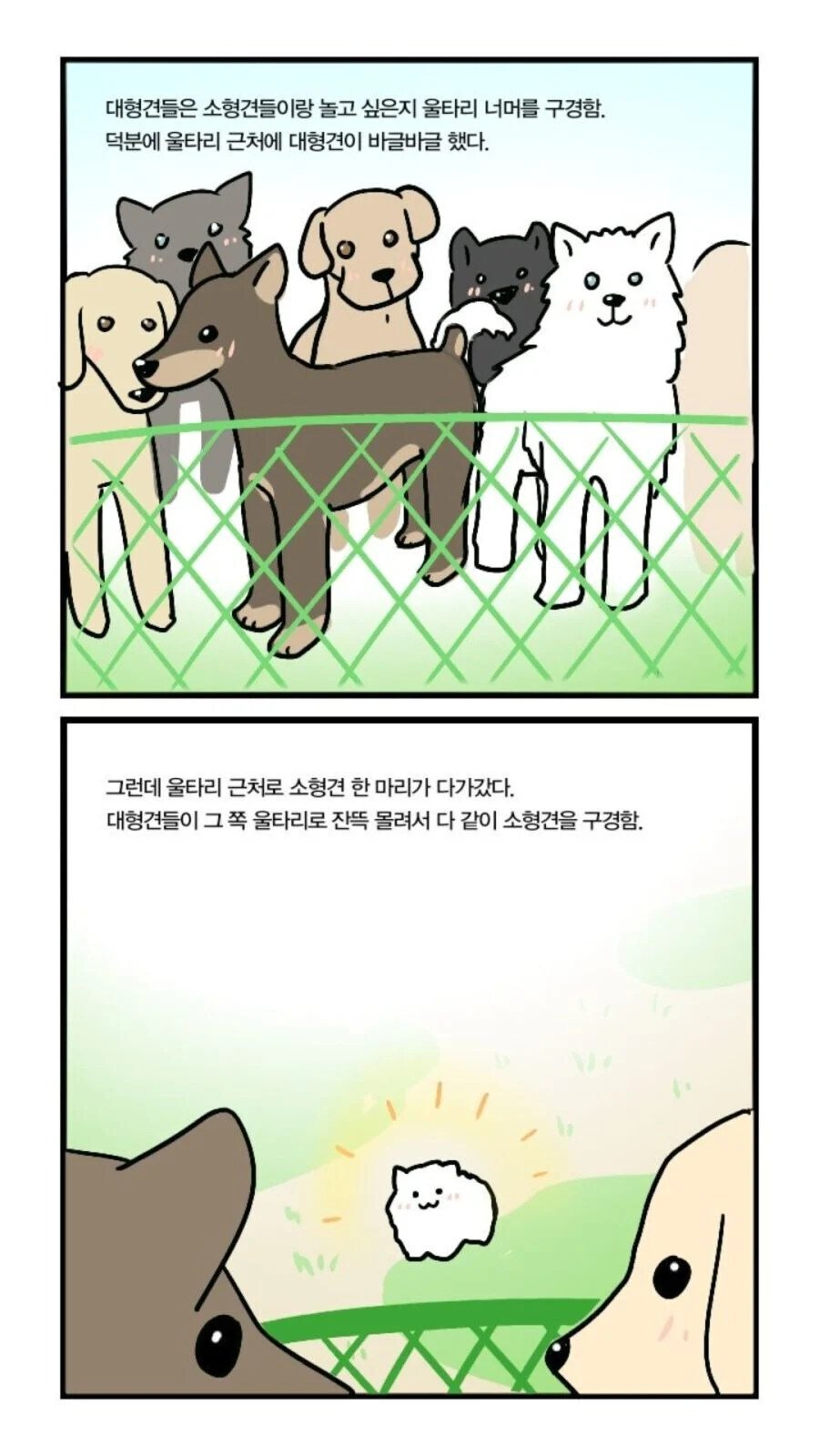 애견공원의 대형견 구역과 중소형견 구역.manga_2.jpg