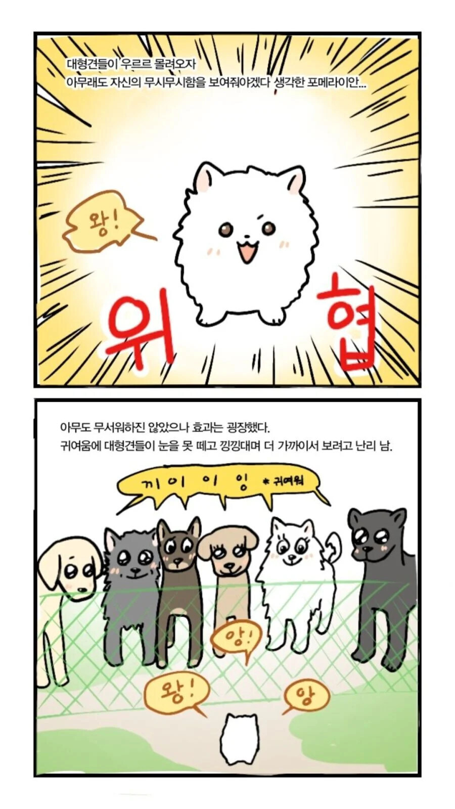 애견공원의 대형견 구역과 중소형견 구역.manga_3.jpg