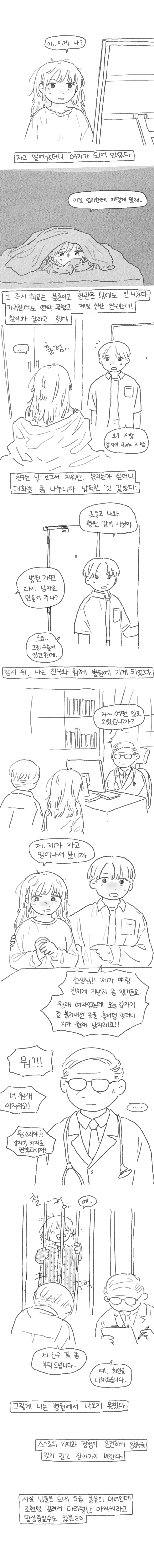 자고 일어났더니 여자가 되어 있었다.manhwa_1.png