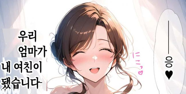 아들이 여친을 사귈때까지 엄마가 여친이 되주는 만화_1.png