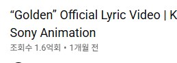케데헌) 크아악 골든이 1.6억회라니...._1.png