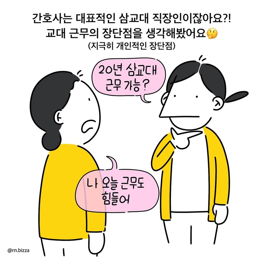 3교대 간호사에게 가장 힘든 근무는?.manwha_2.jpg