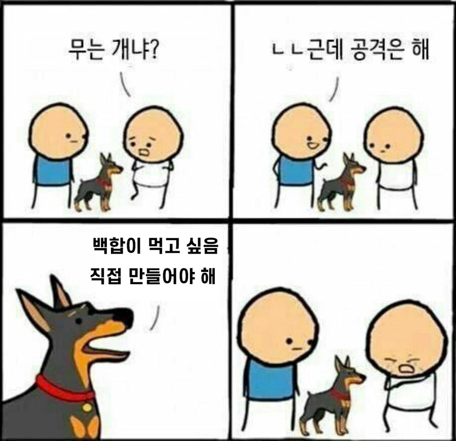 물진 않지만 공격은 심하게 하는 댕댕이.Comic_1.jpg