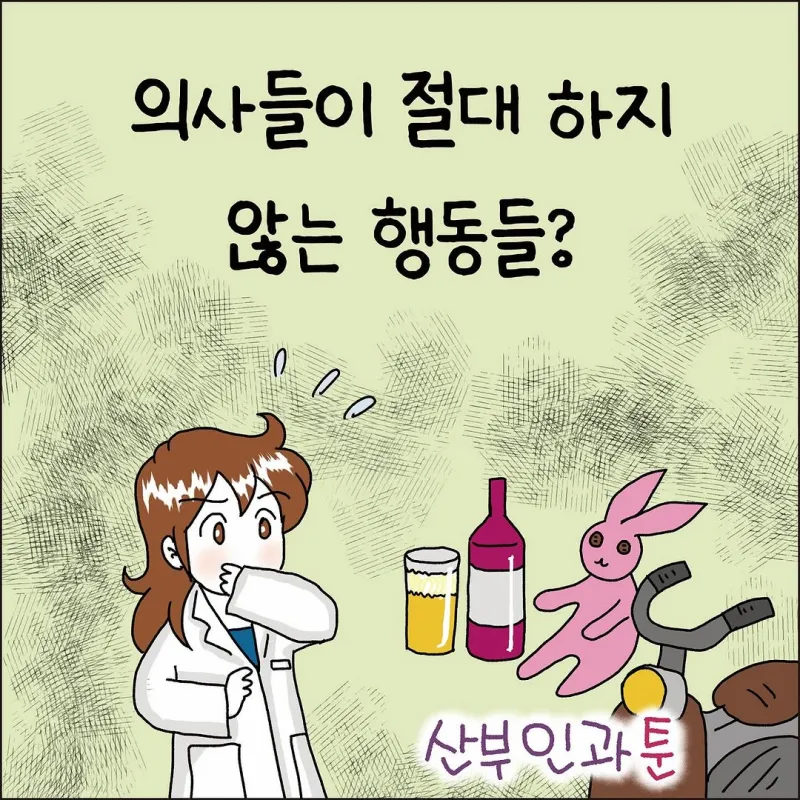 의사들이 절대 하지 않는 행동들 .manhwa_1.webp