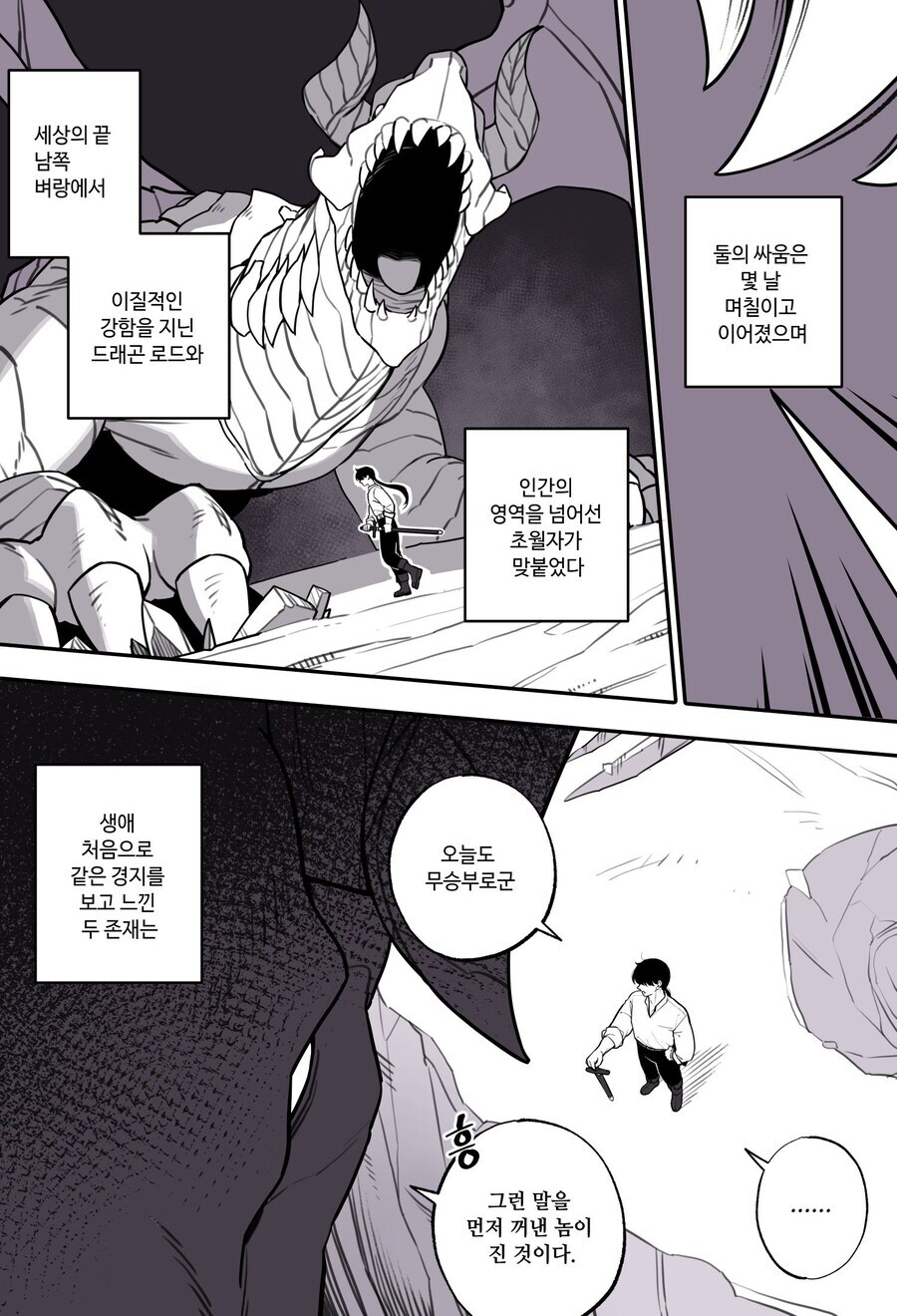 드래곤 로드와 초월자가 싸우다가 정 드는 만화_1.jpg