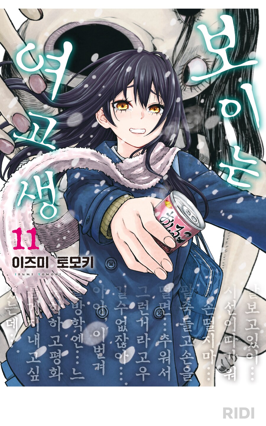 보이는 여고생 11권 나옴_1.png