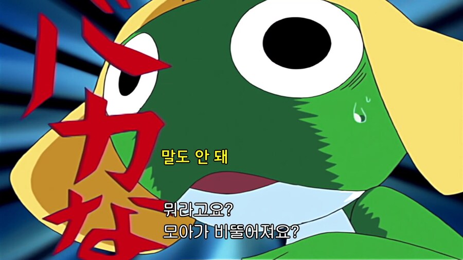 케로로]모아가 비뚤어졌다!_1.jpg