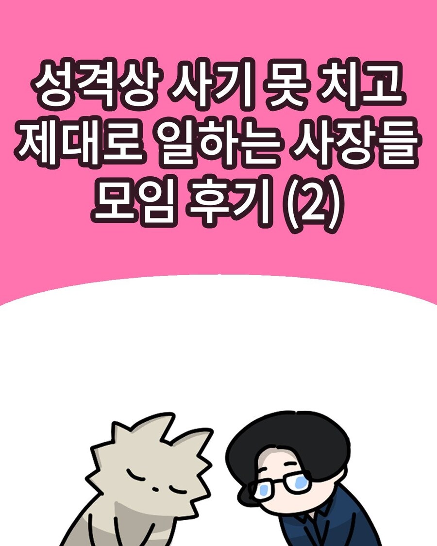 업적달성 실패한 워니사장님.manhwa_1.jpg