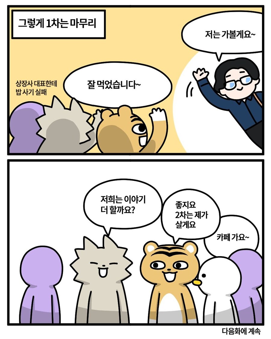 업적달성 실패한 워니사장님.manhwa_8.jpg