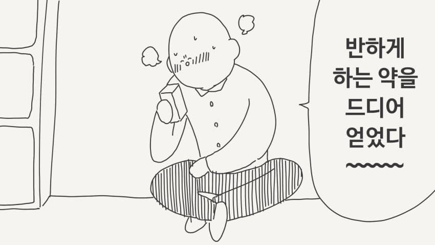 반하게 하는 약을 드디어 얻은.manga_1.jpg
