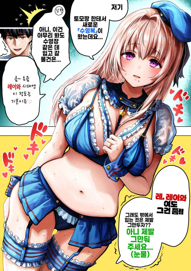 레이와 시대 수영복 차림인 아내 만화_1.png